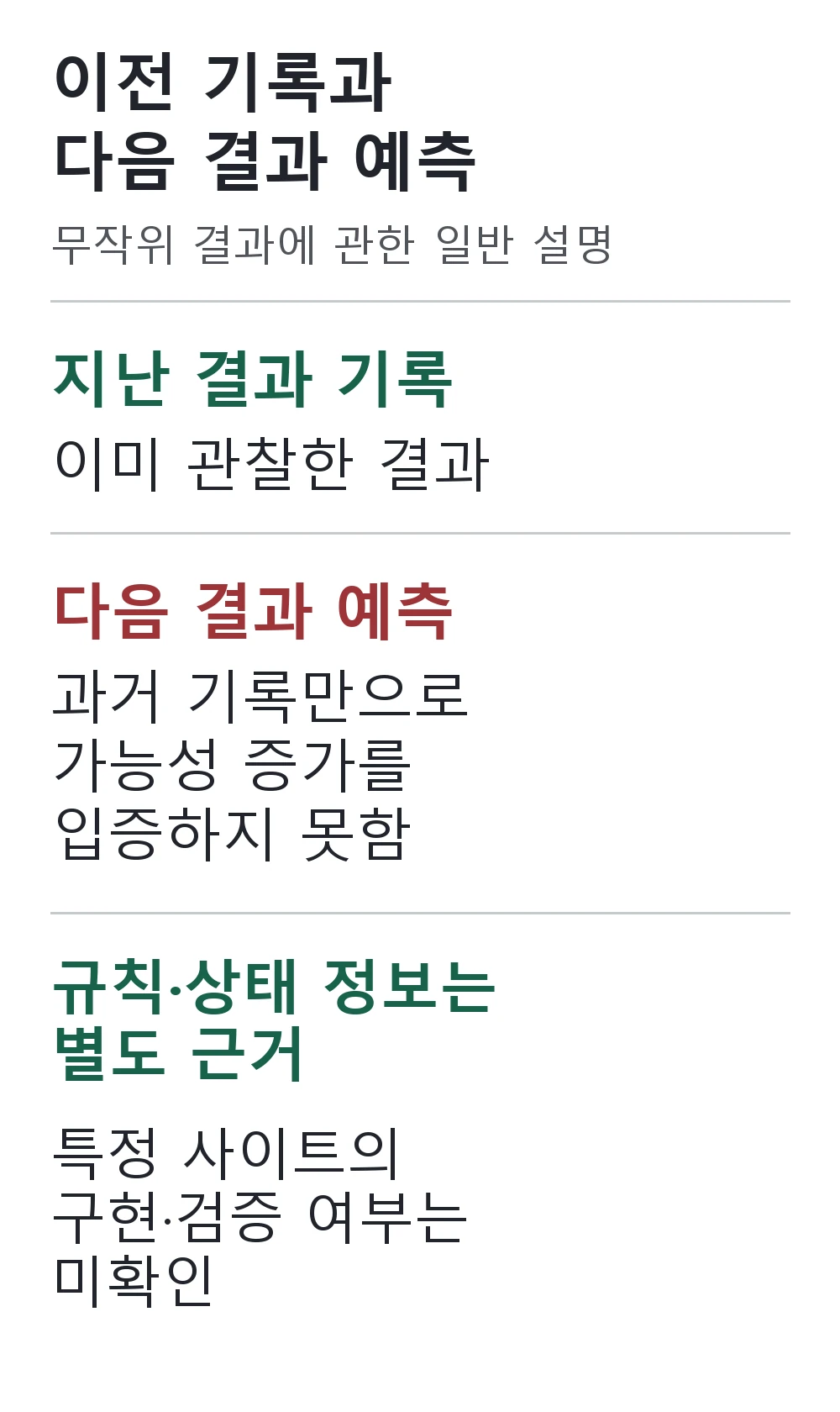 지난 결과를 관찰한 기록과 다음 당첨 가능성의 예측을 구분하고, 규칙·상태 및 특정 사이트 구현은 별도 근거가 필요함을 나타낸 도식
